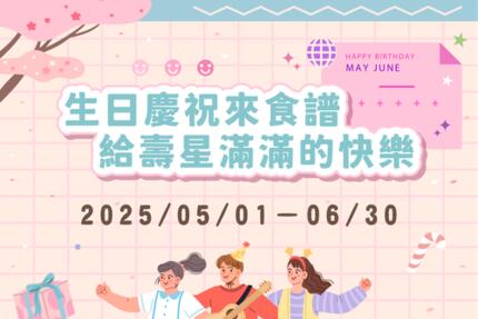 芙洛麗大飯店 - 食譜自助百匯 5、6月壽星第二波寵愛繼續