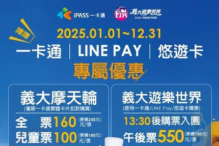 義大遊樂世界 - 2025一卡通/LINE PAY/悠遊卡專屬優惠