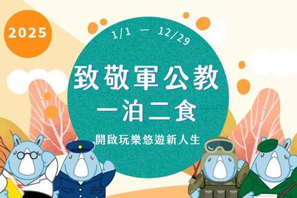 義大皇家酒店 - 2025「致敬軍公教」住房專案