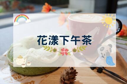 福容大飯店(淡水漁人碼頭店) - 花漾下午茶