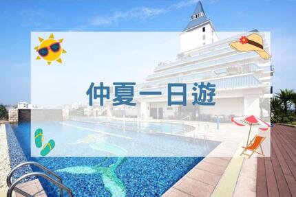 福容大飯店(淡水漁人碼頭店) -【2025年】仲夏一日遊