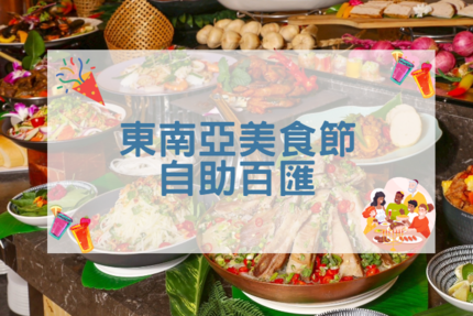 福容大飯店(淡水漁人碼頭店) - 田園東南亞美食節自助百匯