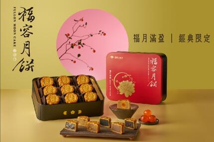 福容大飯店(淡水漁人碼頭店) -【2025年】福容月餅禮盒。廣式經典限定