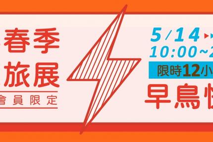 福容大飯店 - 『福容春季線上旅展』會員限定快閃