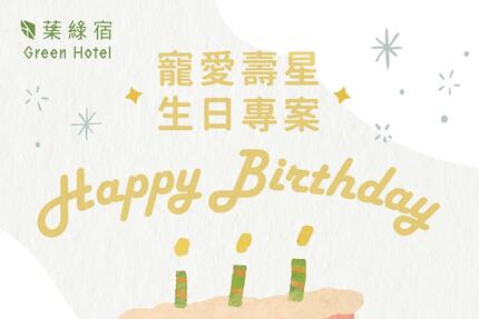 台中草悟道綠宿行旅 - 寵愛壽星生日專案