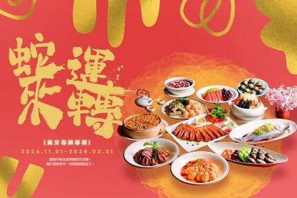 福容大飯店(花蓮店) -【2024-2025】蛇來運轉！尾牙春酒專案