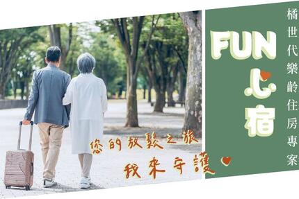 福容大飯店(花蓮店) - 【FUN心宿】橘世代樂齡住房專案