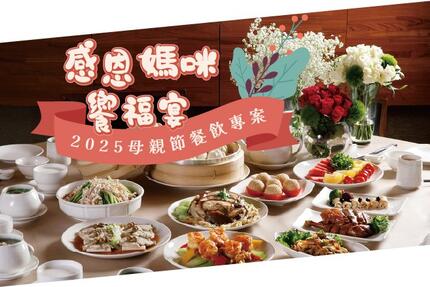 福容大飯店(花蓮店) -【2025母親節】感恩媽咪饗福宴！2025母親節餐飲優惠