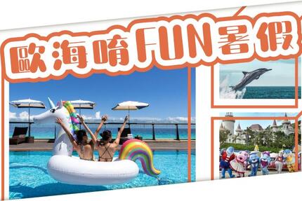 福容大飯店(花蓮店) - 【歐海唷FUN暑假！】2025暑假限定住房專案