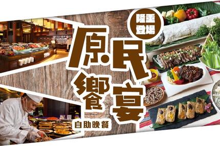 福容大飯店(花蓮店) -【田園西餐廳】花蓮福容自助晚餐 原民饗宴隆重登場！每人$1,080給您全新體驗！