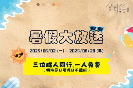 芙洛麗大飯店 - 銅話鍋物 暑假大放送 ​三人同行一人免費