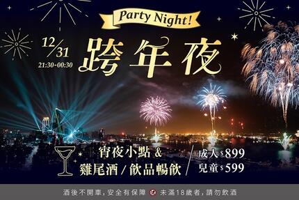 福容大飯店(高雄店) - 跨年夜 Party night!