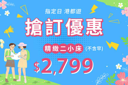 福容大飯店(高雄店) - 指定日 遊港都