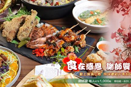 台北老爺大酒店 - 2023「食」在感恩 謝師饗宴