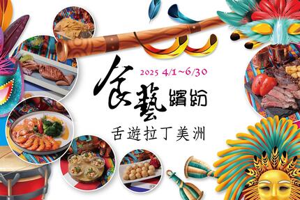 台北老爺大酒店 - Le Cafe 咖啡廳【食藝繽紛 舌遊拉丁美洲】兩人以上同行享優惠