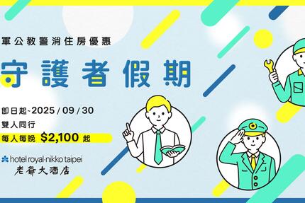 台北老爺大酒店 - 2025 守護者假期-軍公教警消專屬優惠