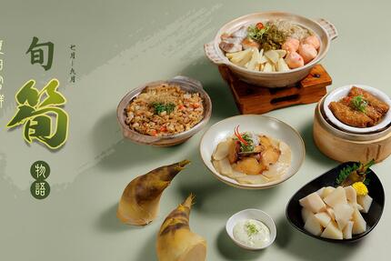 台北老爺大酒店 - 明宮粵菜廳【旬筍物語．夏日嘗鮮】2025/7/1-9/30