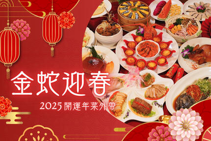 澎湖福朋喜來登酒店 - 【金蛇迎春｜2025開運年菜外帶預購】