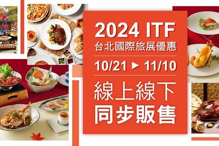 新竹豐邑喜來登大飯店 - 2024 ITF台北國際旅展優惠