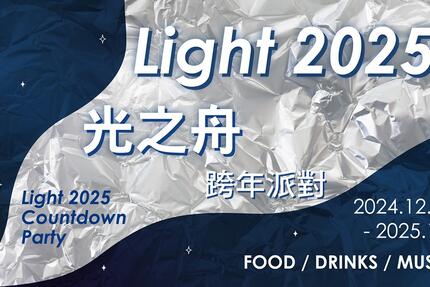 新竹豐邑喜來登大飯店 - Light 2025 光之舟跨年派對