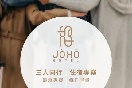 JÒHŌ HOTEL - 三人同行｜住宿優惠專案