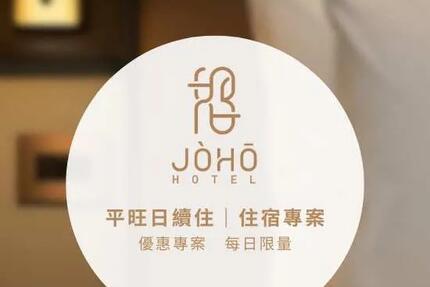 JÒHŌ HOTEL - 平旺日續住｜三天二夜｜住宿優惠專案