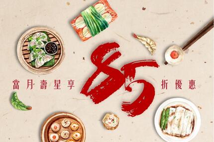 翰品酒店(高雄) - 慶生來茶樓～點心85折！