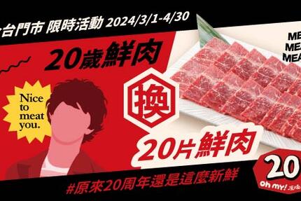 Oh my! 原燒日式燒肉 - 20周年慶｜20歲鮮肉換20片鮮肉