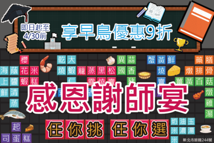 福容大飯店台北二館 - 2023感溫謝師宴