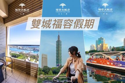 福容大飯店(台北一館) - 2025福容雙城之旅