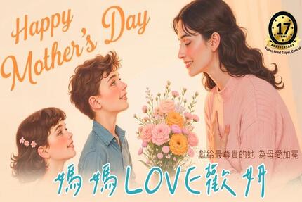 福容大飯店(台北一館) - 媽媽LOVE歡妍 餐飲暨住房專案