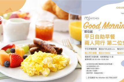台北國泰萬怡酒店【期間限定】MJ Kitchen 平日自助早餐，兩人同行，第二位免費！