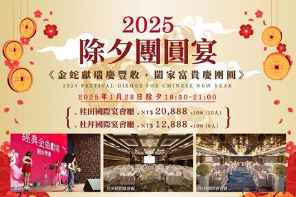台南桂田酒店 - 2025年1月28日金蛇迎春【除夕團圓宴活動】熱烈預訂中