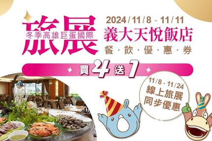 義大天悅飯店 - 2024「冬季高雄巨蛋國際旅展」