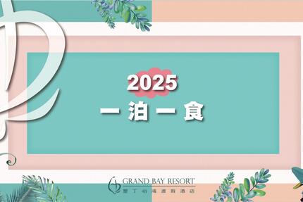 墾丁怡灣渡假酒店 - 2025一泊一食