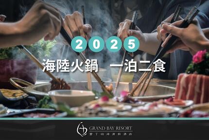 墾丁怡灣渡假酒店 - 2025一泊二食