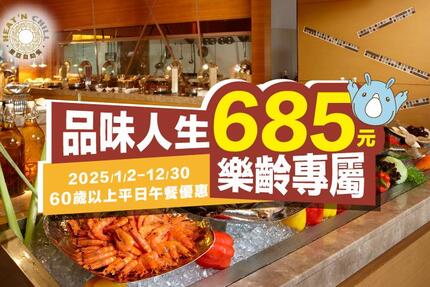 義大皇家酒店 - 品味人生 樂齡專屬