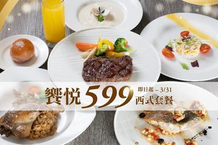 義大天悅飯店 - 「饗悅599 西式套餐」餐飲優惠