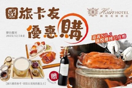 新悦花園酒店 - 2025國旅卡友優惠購