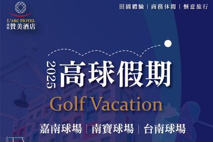 南科贊美酒店 L'arc Hotel - 【住宿專案】2025高球假期 Golf Vacation