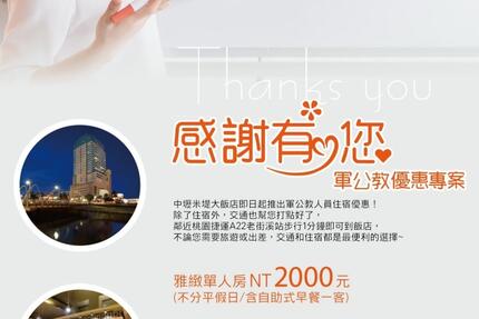 中壢米堤大飯店 - 感謝有您 住房專案