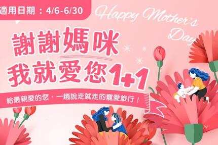 義大皇家酒店 - 「謝謝媽咪 我就愛您1+1」住房專案