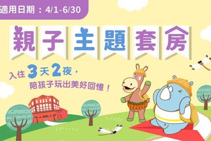 義大皇家酒店 - 「親子主題套房」住房專案