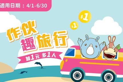 義大皇家酒店 - 「作伙趣旅行」加1元多1人住房專案