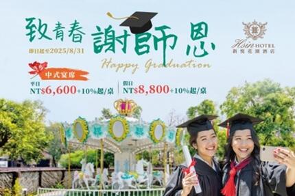 新悦花園酒店 - 致青春 謝師恩．2025謝師宴