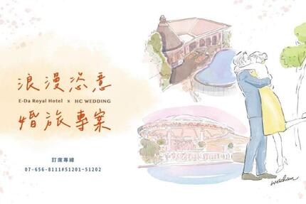 義大皇家酒店 - 2025渡假婚旅 喜宴專案