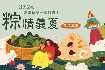 義大皇家酒店 - 「粽情義夏」端午住房專案