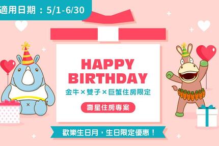 義大皇家酒店 - 「Happy Birthday！」壽星住房專案
