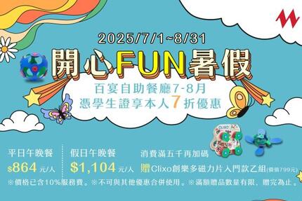 凱達大飯店 - 開心FUN暑假！凡學生持有效學生證來百宴用餐，享7折優惠，平日每人只要864元起