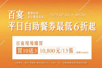 凱達大飯店 - 百宴自售餐券！平日午晚餐最低6折起！一套只要10,800元
